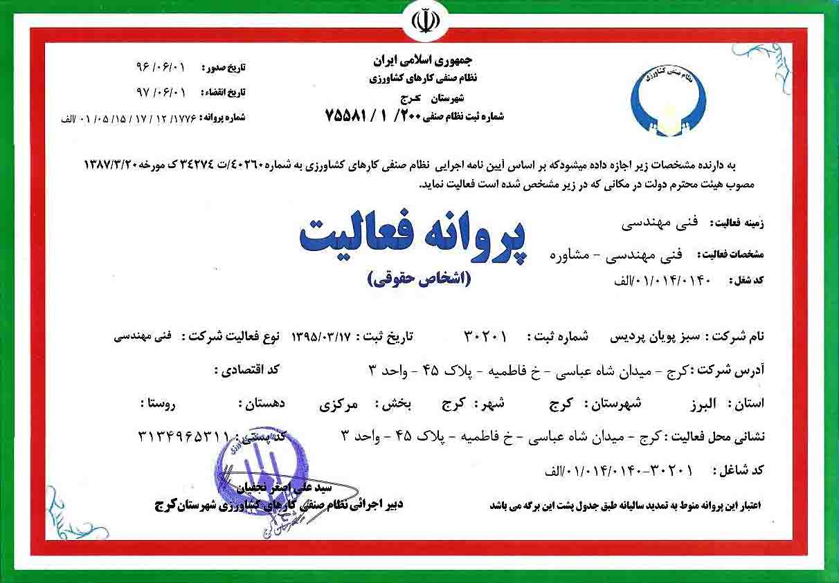 پروانه-فعالیت-شرکت-سبز-پویان-پردیس