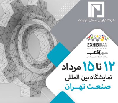 نمایشگاه بین المللی صنعت تهران